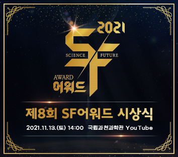 제8회 SF어워드 